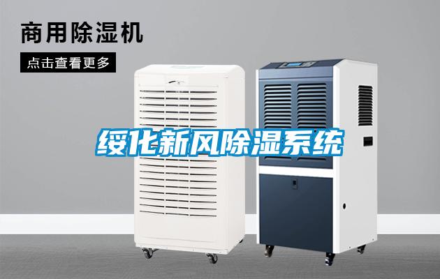 綏化新風除濕系統