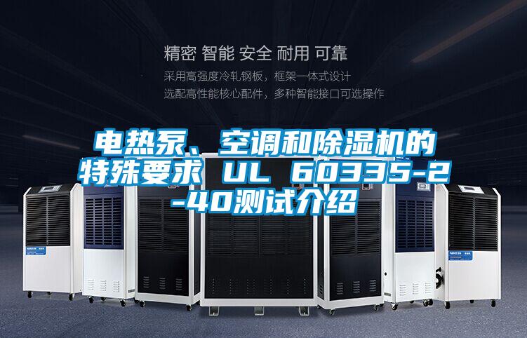電熱泵、空調和除濕機的特殊要求 UL 60335-2-40測試介紹