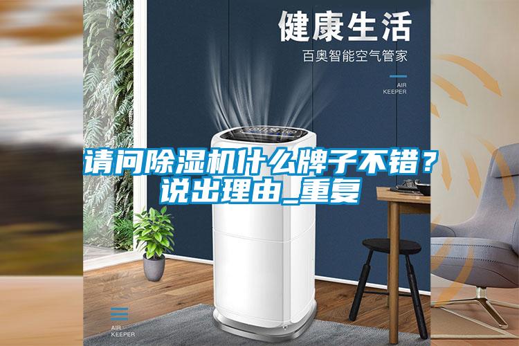 請問除濕機什么牌子不錯?說出理由_重復