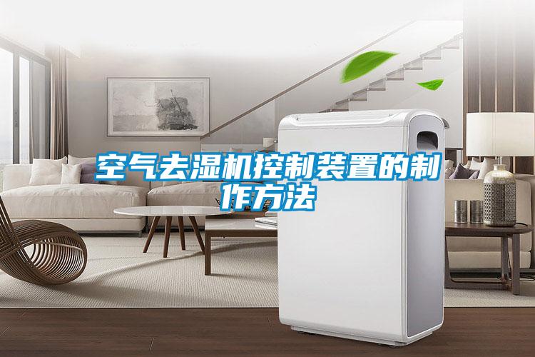 空氣去濕機控制裝置的制作方法