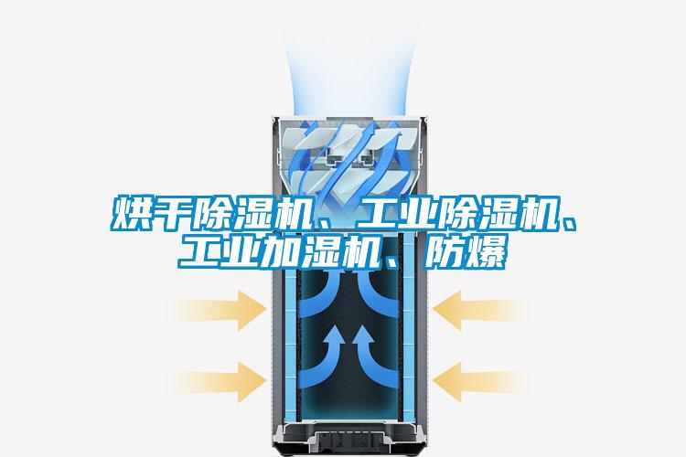 烘干除濕機、工業(yè)除濕機、工業(yè)加濕機、防爆