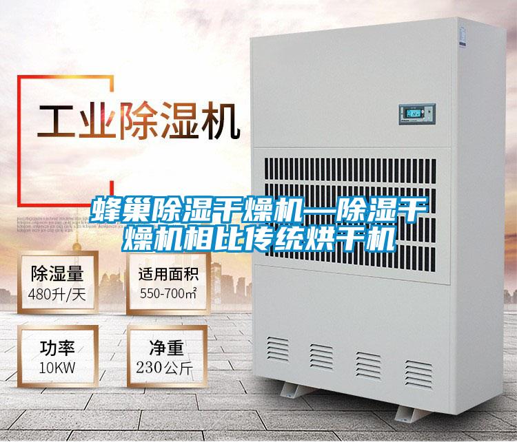 蜂巢除濕干燥機(jī)—除濕干燥機(jī)相比傳統(tǒng)烘干機(jī)
