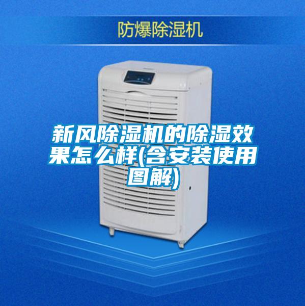 新風除濕機的除濕效果怎么樣(含安裝使用圖解)