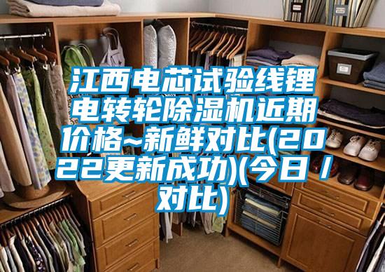 江西電芯試驗線鋰電轉輪除濕機近期價格~新鮮對比(2022更新成功)(今日／對比)