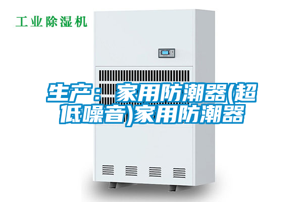生產：家用防潮器(超低噪音)家用防潮器