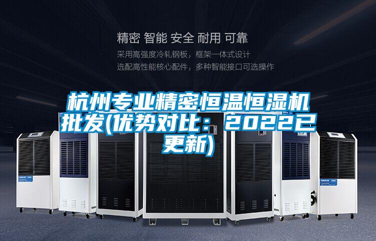 杭州專業精密恒溫恒濕機批發(優勢對比:2022已更新)