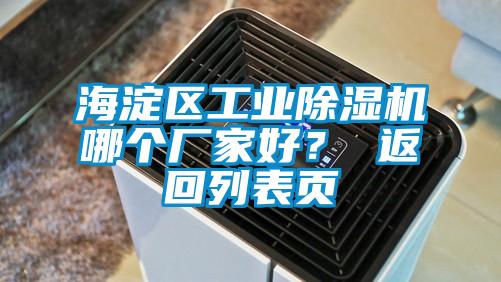 海淀區工業除濕機哪個廠家好? 返回列表頁