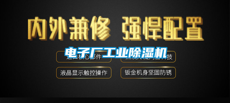 電子廠工業除濕機