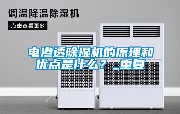 電滲透除濕機的原理和優點是什么?_重復