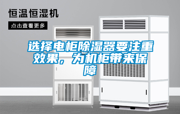 選擇電柜除濕器要注重效果,為機(jī)柜帶來(lái)保障
