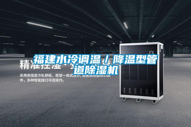 福建水冷調溫/降溫型管道除濕機