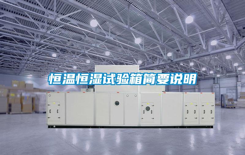 恒溫恒濕試驗(yàn)箱簡(jiǎn)要說明