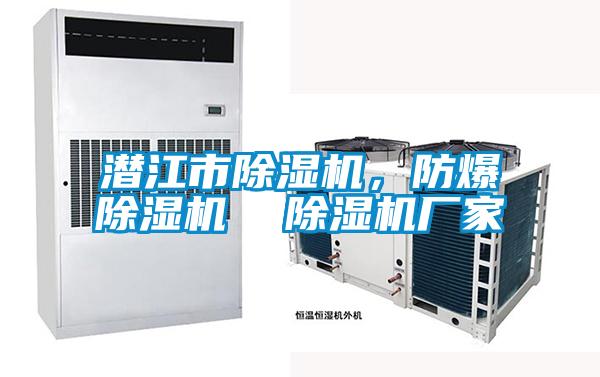 潛江市除濕機，防爆除濕機  除濕機廠家