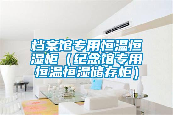 檔案館專用恒溫恒濕柜(紀(jì)念館專用恒溫恒濕儲(chǔ)存柜)