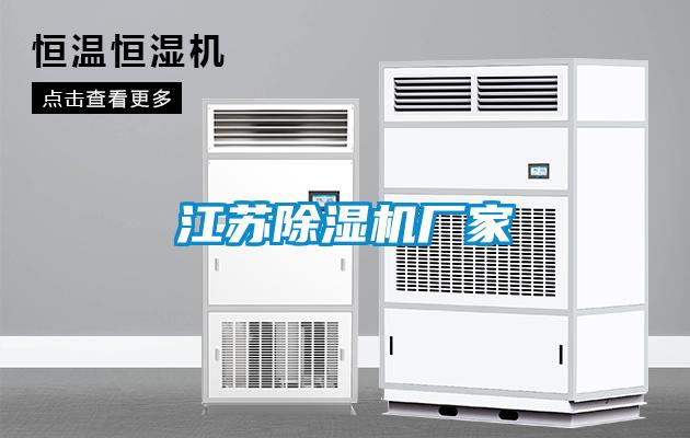 江蘇除濕機廠家