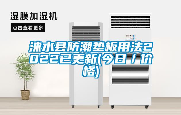 淶水縣防潮墊板用法2022已更新(今日/價(jià)格)