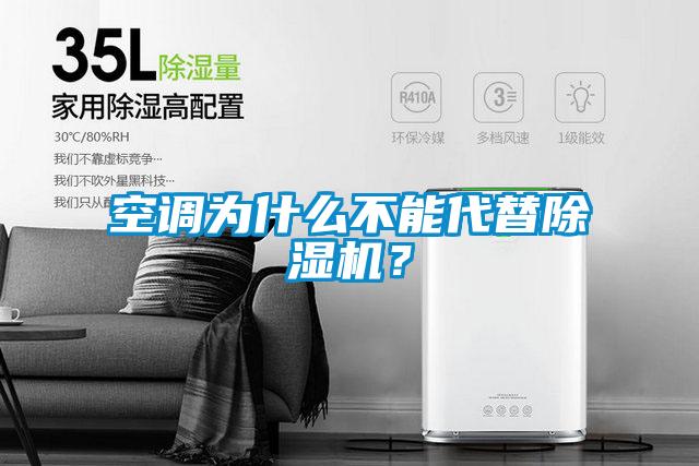 空調為什么不能代替除濕機?