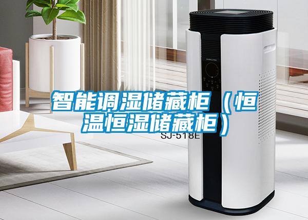 智能調濕儲藏柜(恒溫恒濕儲藏柜)