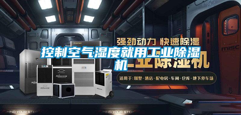 控制空氣濕度就用工業除濕機