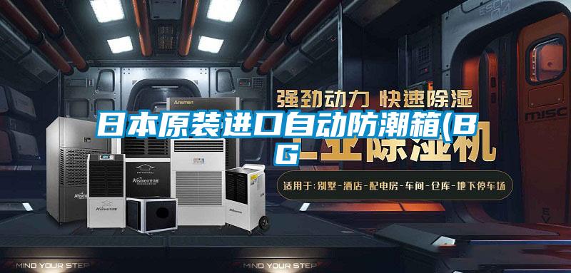 日本原裝進(jìn)口自動(dòng)防潮箱(BG