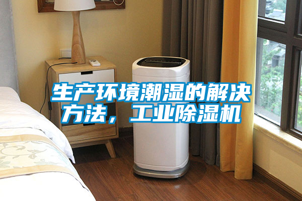 生產環境潮濕的解決方法,工業除濕機