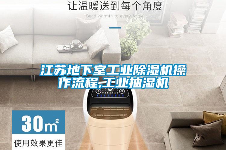 江蘇地下室工業除濕機操作流程,工業抽濕機