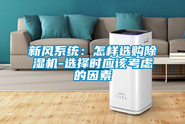 新風系統：怎樣選購除濕機-選擇時應該考慮的因素