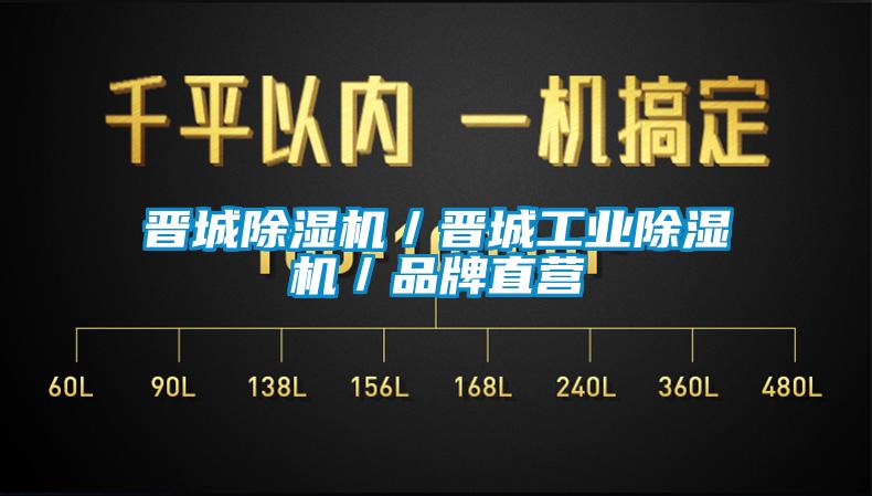 晉城除濕機/晉城工業除濕機/品牌直營