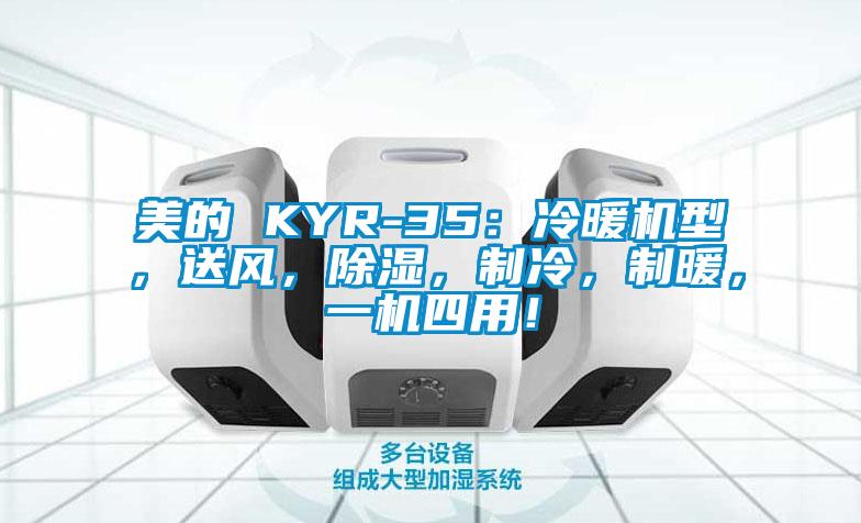 美的 KYR-35：冷暖機型，送風，除濕，制冷，制暖，一機四用！
