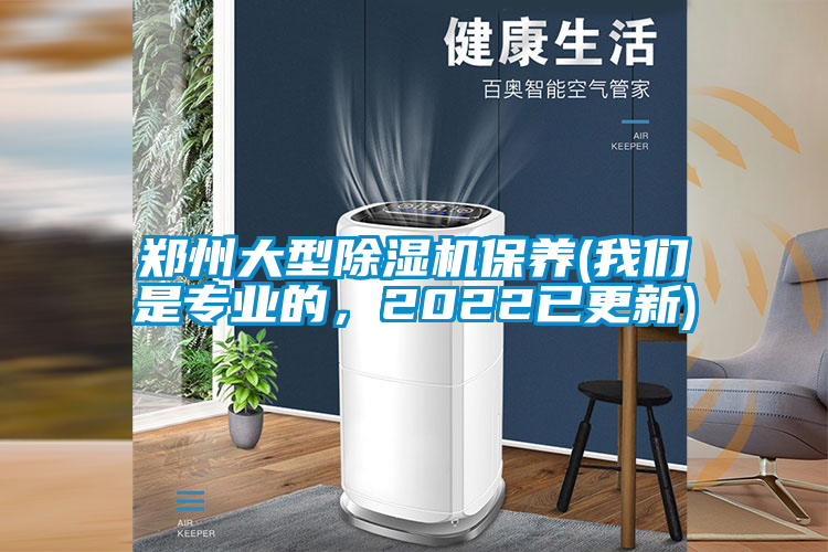鄭州大型除濕機保養(我們是專業的，2022已更新)
