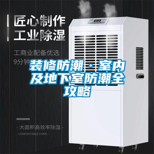 裝修防潮·室內及地下室防潮全攻略