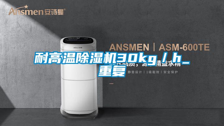 耐高溫除濕機(jī)30kg/h_重復(fù)