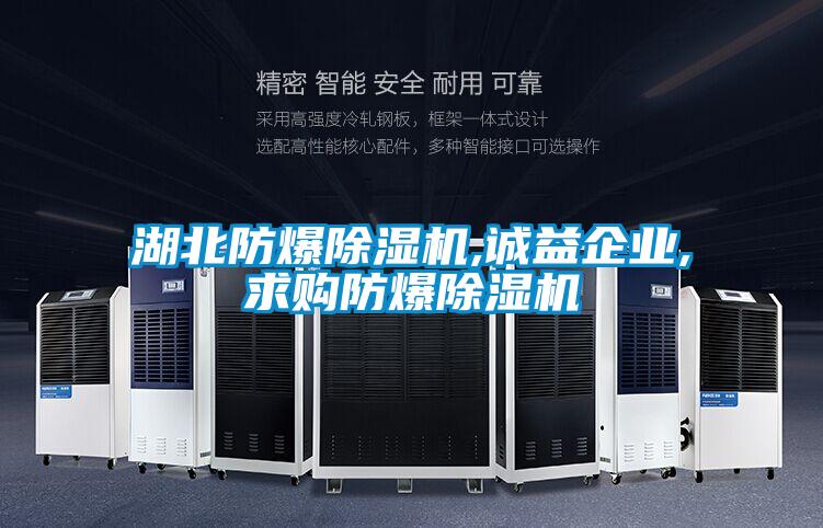湖北防爆除濕機,誠益企業,求購防爆除濕機