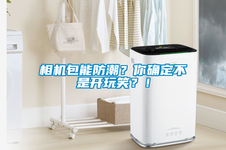 相機包能防潮?你確定不是開玩笑?!