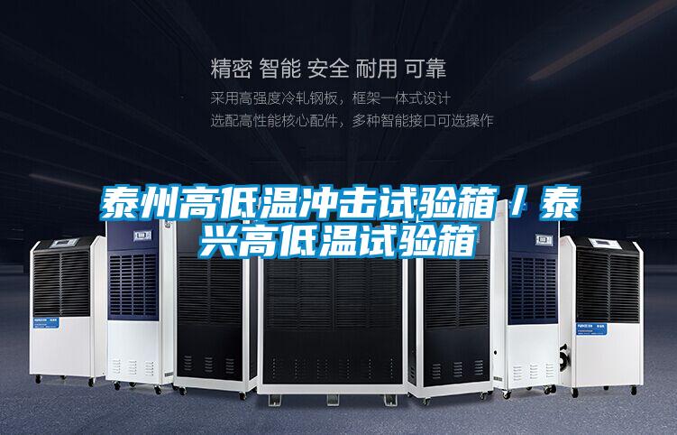 泰州高低溫沖擊試驗箱/泰興高低溫試驗箱