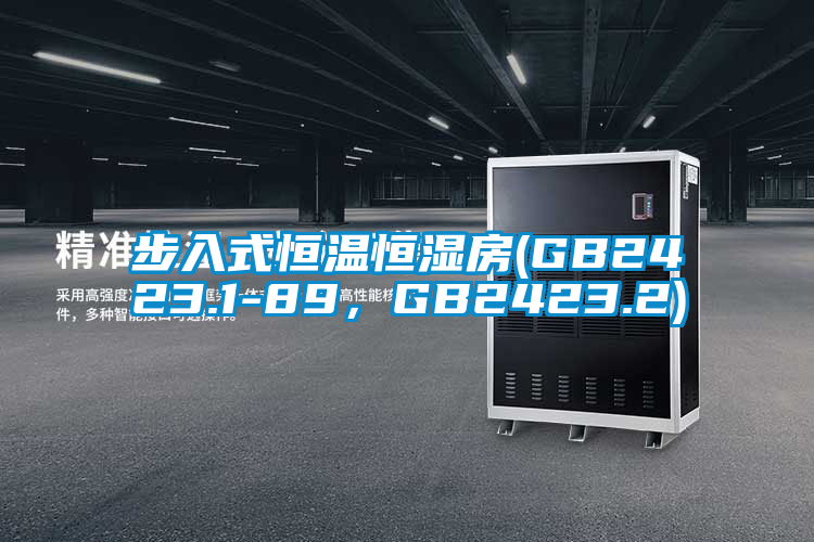 步入式恒溫恒濕房(GB2423.1-89,GB2423.2)