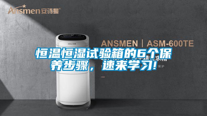 恒溫恒濕試驗箱的6個保養步驟,速來學習!