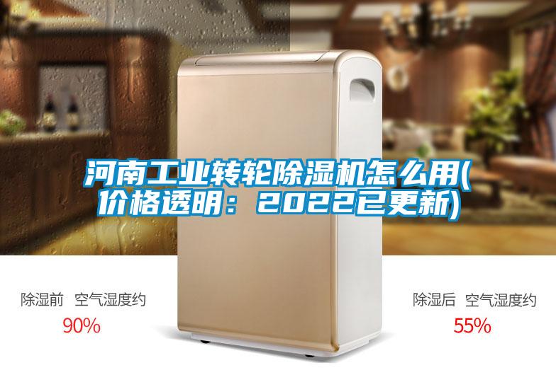 河南工業(yè)轉輪除濕機怎么用(價格透明:2022已更新)