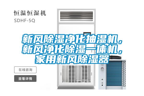 新風除濕凈化抽濕機，新風凈化除濕一體機，家用新風除濕器