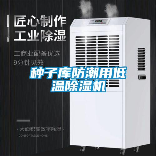 種子庫防潮用低溫除濕機