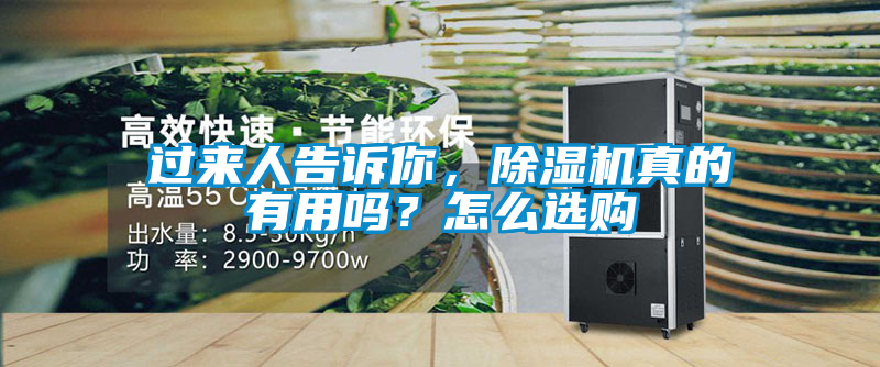 過來人告訴你，除濕機真的有用嗎？怎么選購