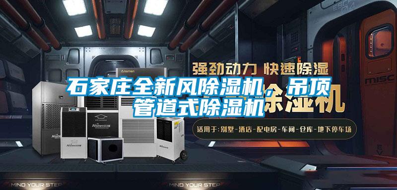 石家莊全新風(fēng)除濕機,吊頂管道式除濕機