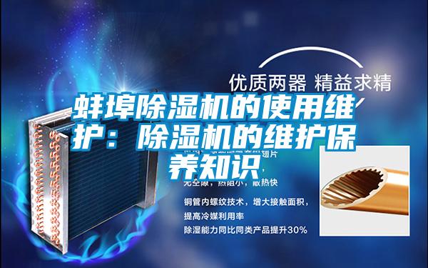 蚌埠除濕機的使用維護:除濕機的維護保養知識