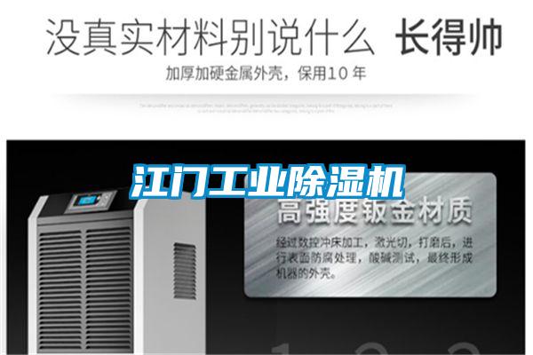 江門工業除濕機