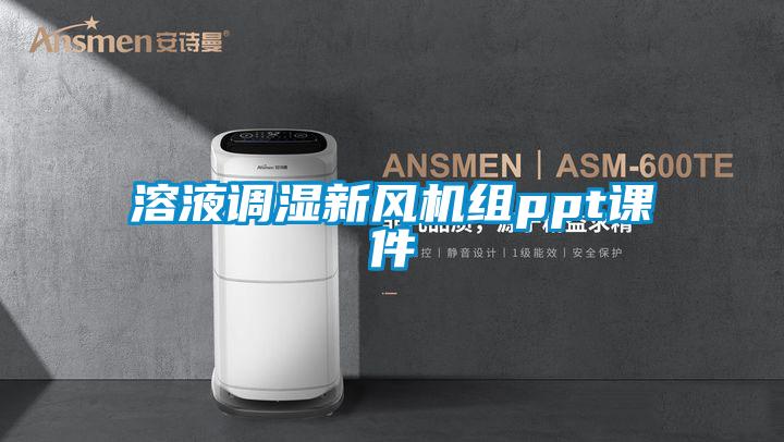 溶液調(diào)濕新風(fēng)機(jī)組ppt課件