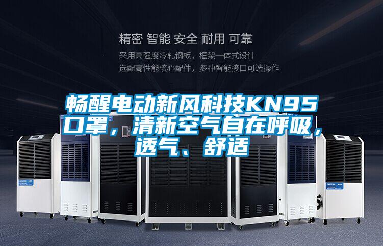 暢醒電動新風科技KN95口罩,清新空氣自在呼吸,透氣、舒適