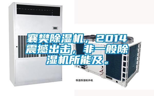 襄樊除濕機(jī),2014震撼出擊,非一般除濕機(jī)所能及。