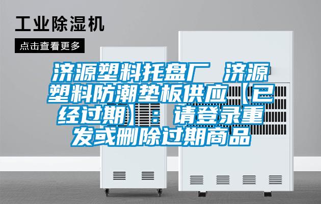 濟源塑料托盤廠 濟源塑料防潮墊板供應【已經過期】：請登錄重發或刪除過期商品