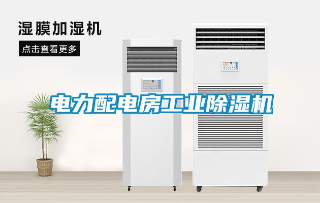 電力配電房工業除濕機