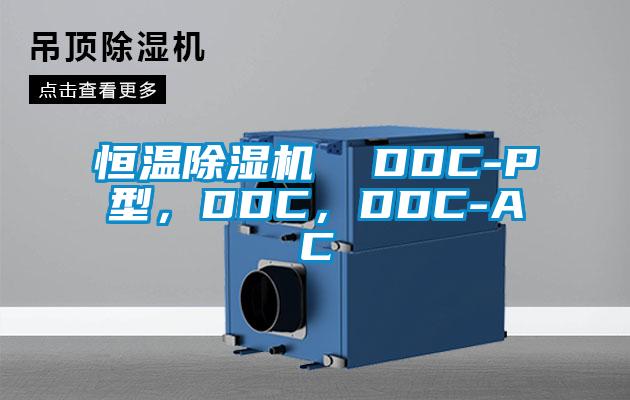 恒溫除濕機 DDC-P型,DDC,DDC-AC